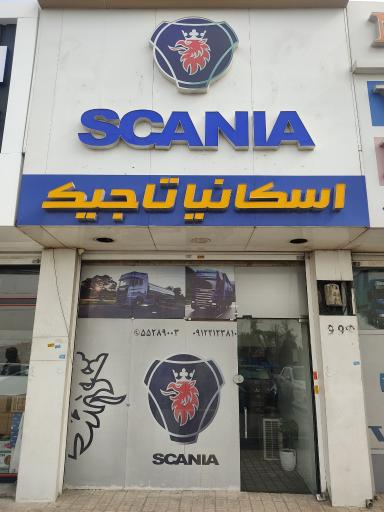 عکس فروشگاه لوازم یدکی اسکانیا تاجیک 