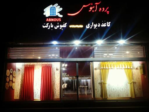 عکس پرده آبنوس