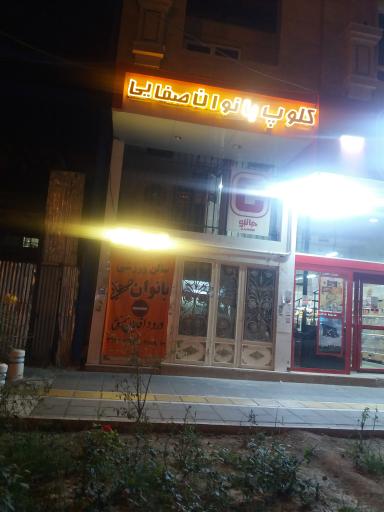 عکس سالن ورزشی بانوان صفایی شعبه یک