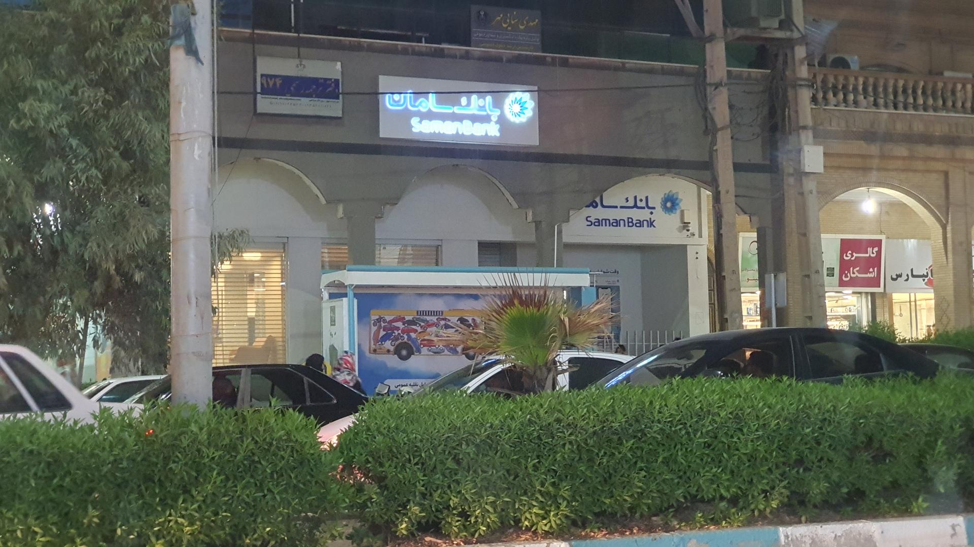 عکس بانک سامان شعبه کیانپارس