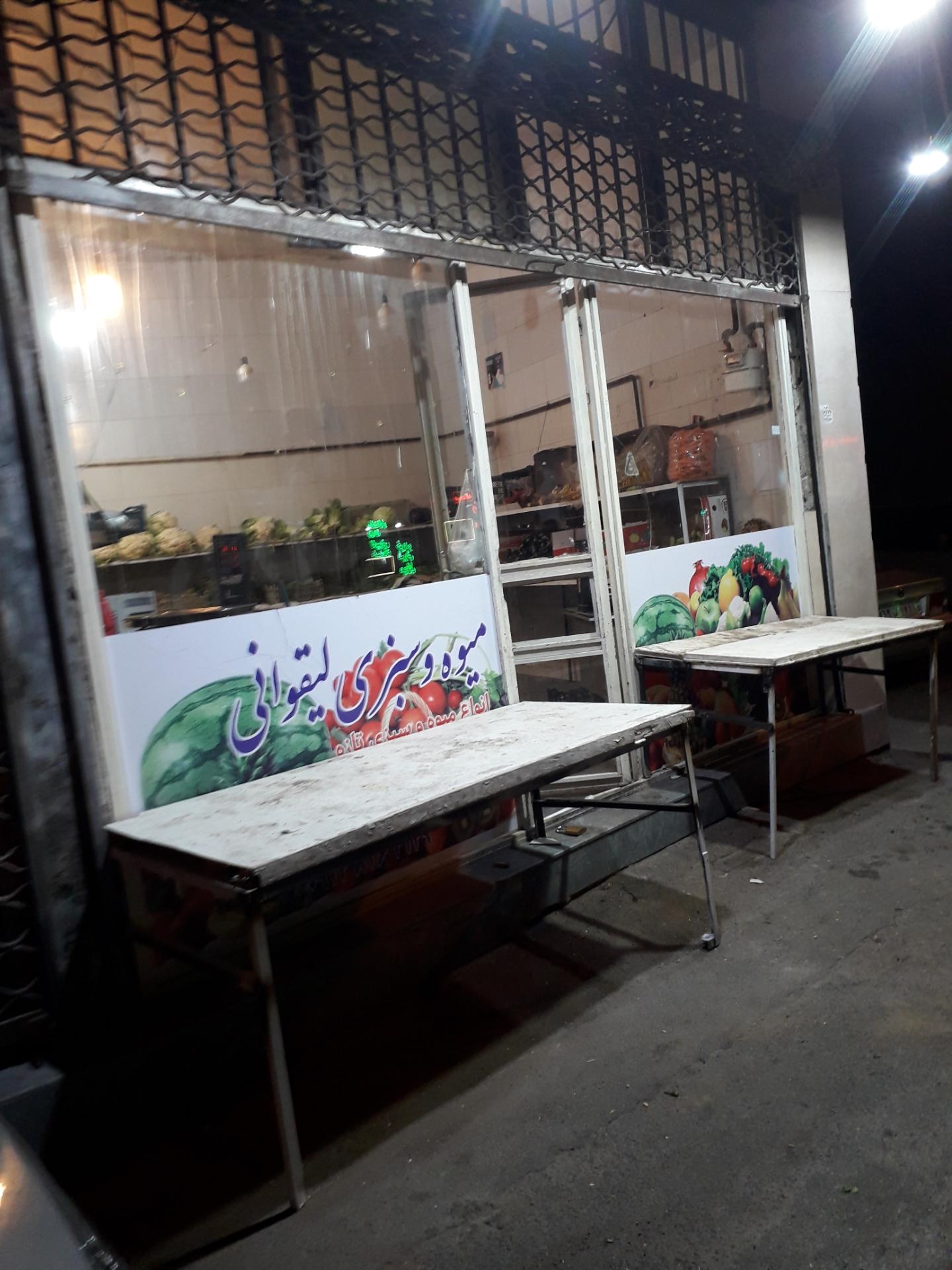 عکس میوه فروشی لیقوانی