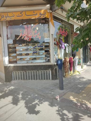 عکس پوشاک نیلوفر 