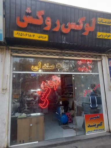 عکس لوکس روکش