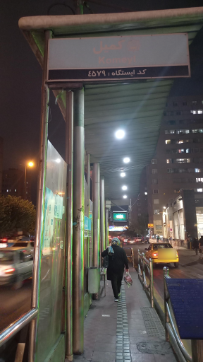 عکس ایستگاه اتوبوس کمیل