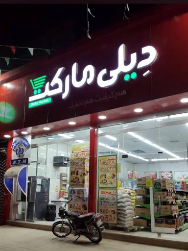 دیلی مارکت