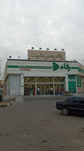 عکس فروشگاه رفاه(آیت الله سعیدی)