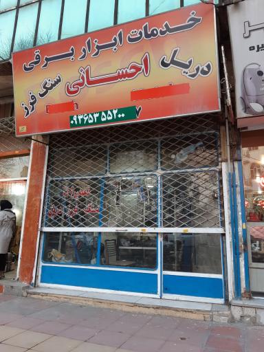 خدمات ابزار برقی احسانی (دریل،سنگ فرز)