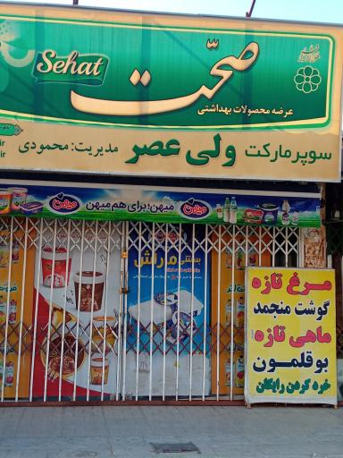 عکس سوپرمارکت ولی‌عصر