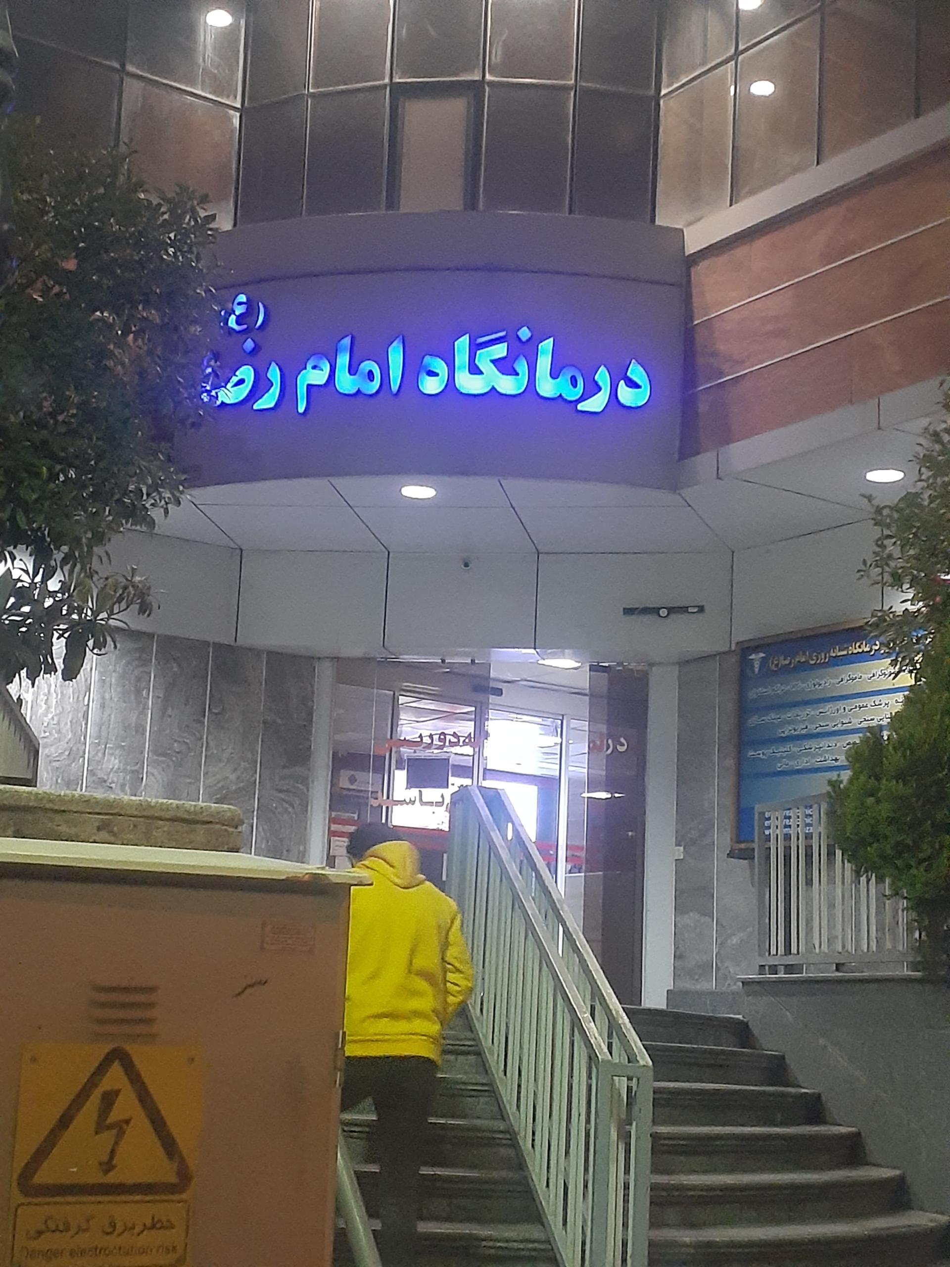 عکس درمانگاه شبانه روزی امام رضا (ع) شیراز