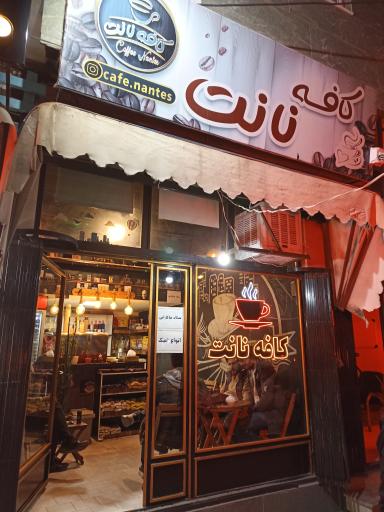 عکس کافه نانت