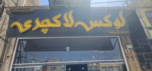عکس فروشگاه لوکس لاکچری