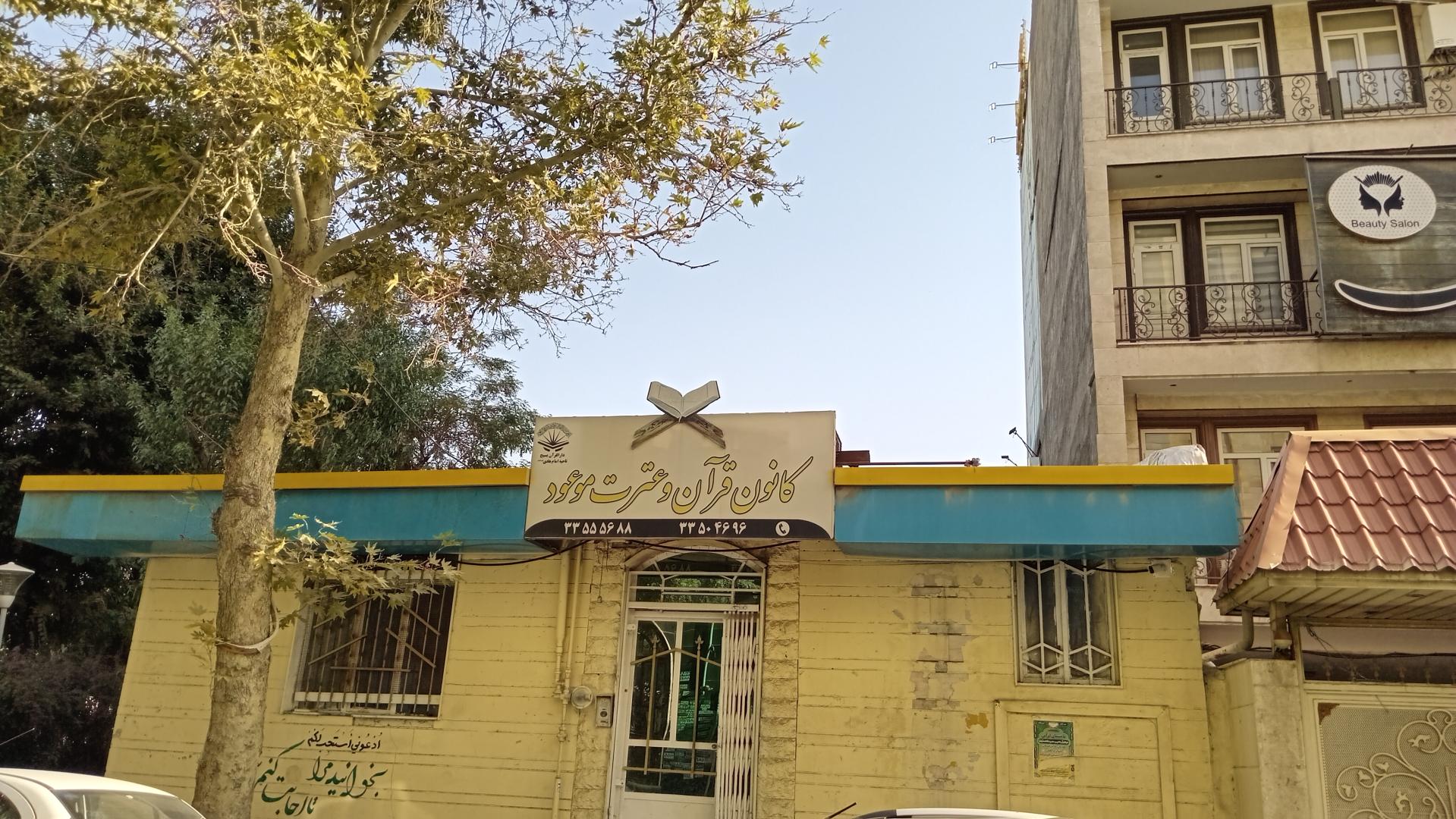 عکس کانون قرآن و عترت موعود 