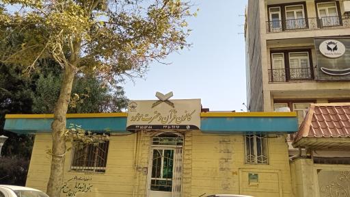 عکس کانون قرآن و عترت موعود 