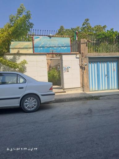 عکس پیش دبستانی و دبستان غیردولتی حکیم