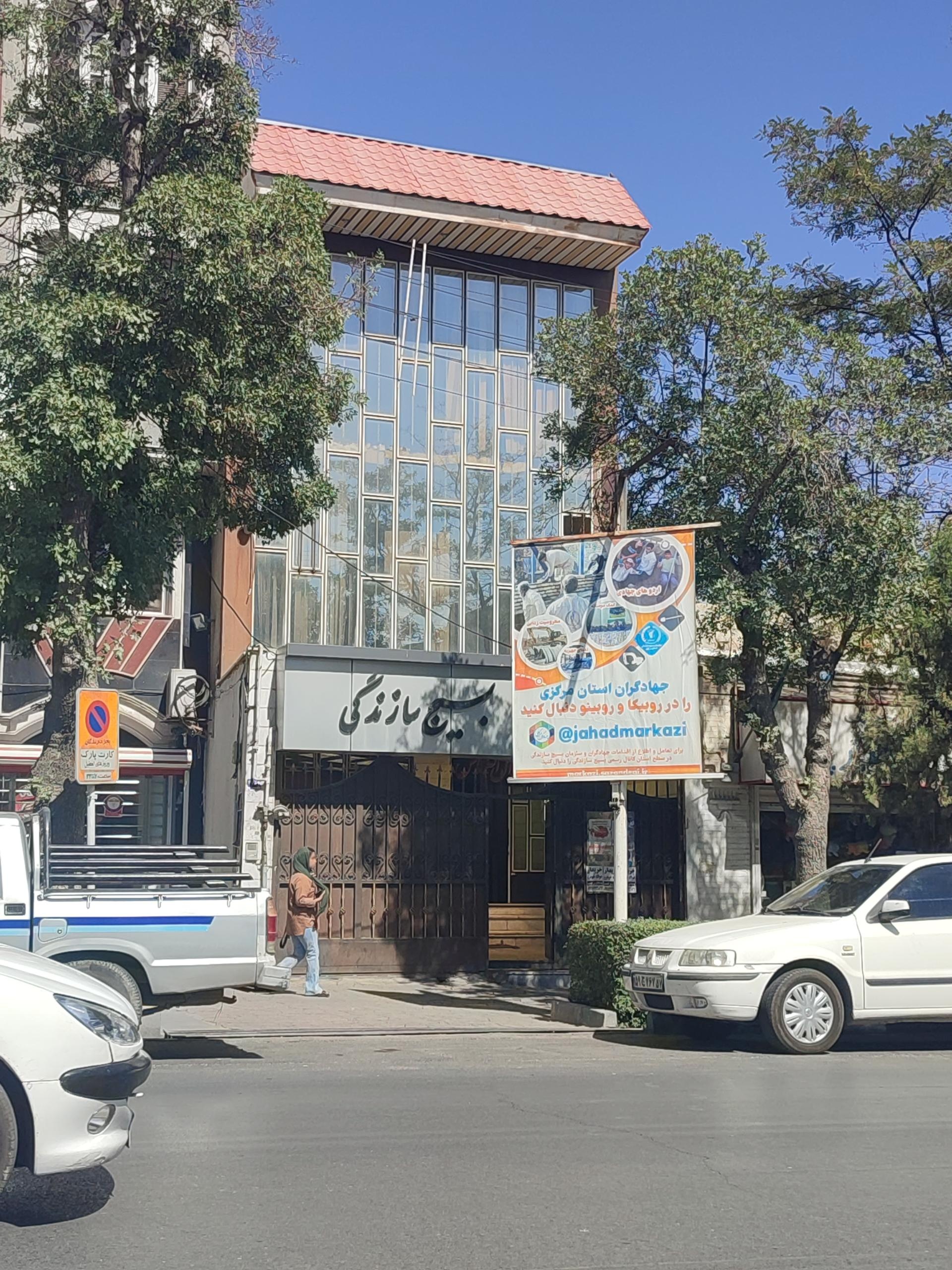 عکس بسیج سازندگی