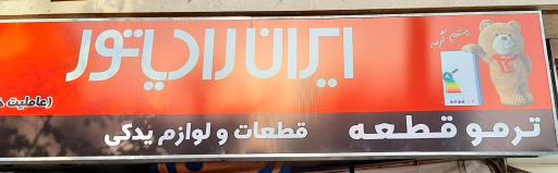 عکس نمایندگی پکیج ایران رادیاتور