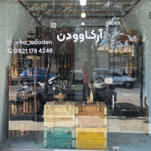 عکس محصولات چوبی آرکاوودن