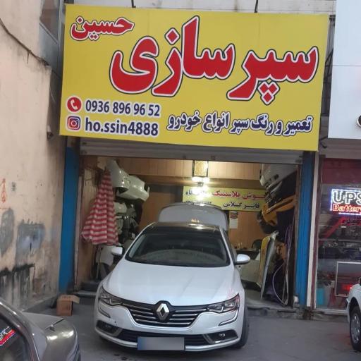 عکس سپرسازی و جوش پلاستیک حسین