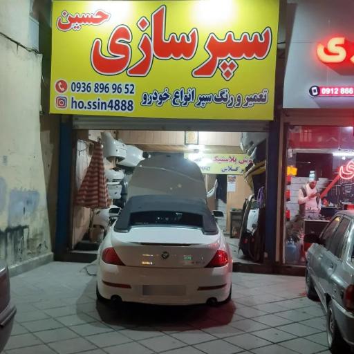 عکس سپرسازی و جوش پلاستیک حسین