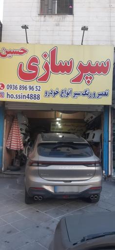 عکس سپرسازی و جوش پلاستیک حسین