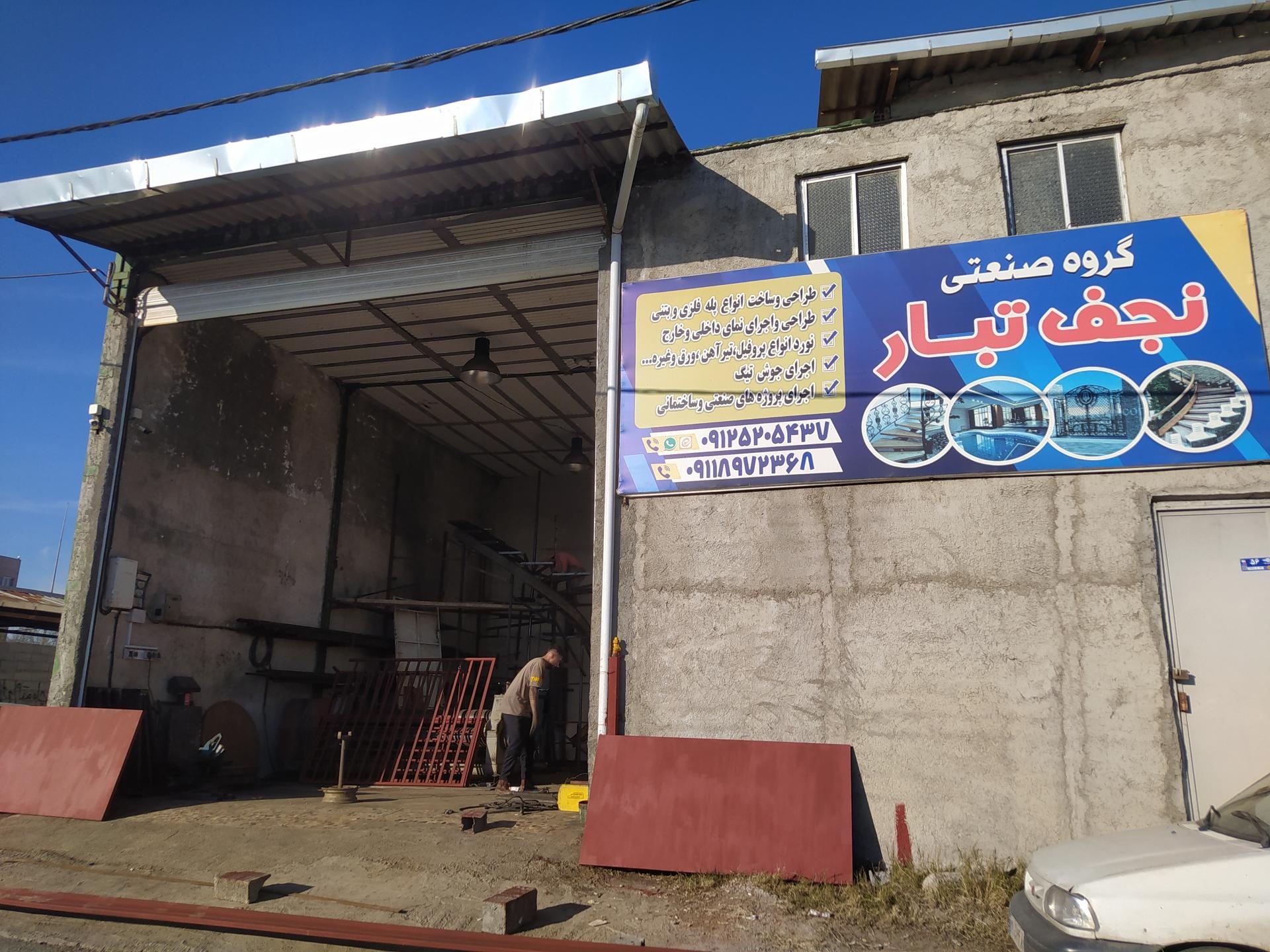 عکس گروه صنعتی نجف تبار