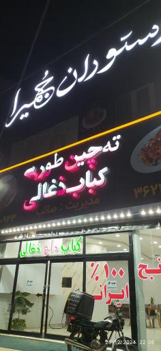 عکس رستوران جمیرا  