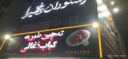 عکس رستوران جمیرا  