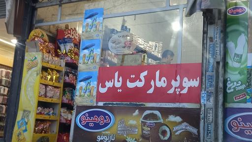 عکس سوپرمارکت یاس