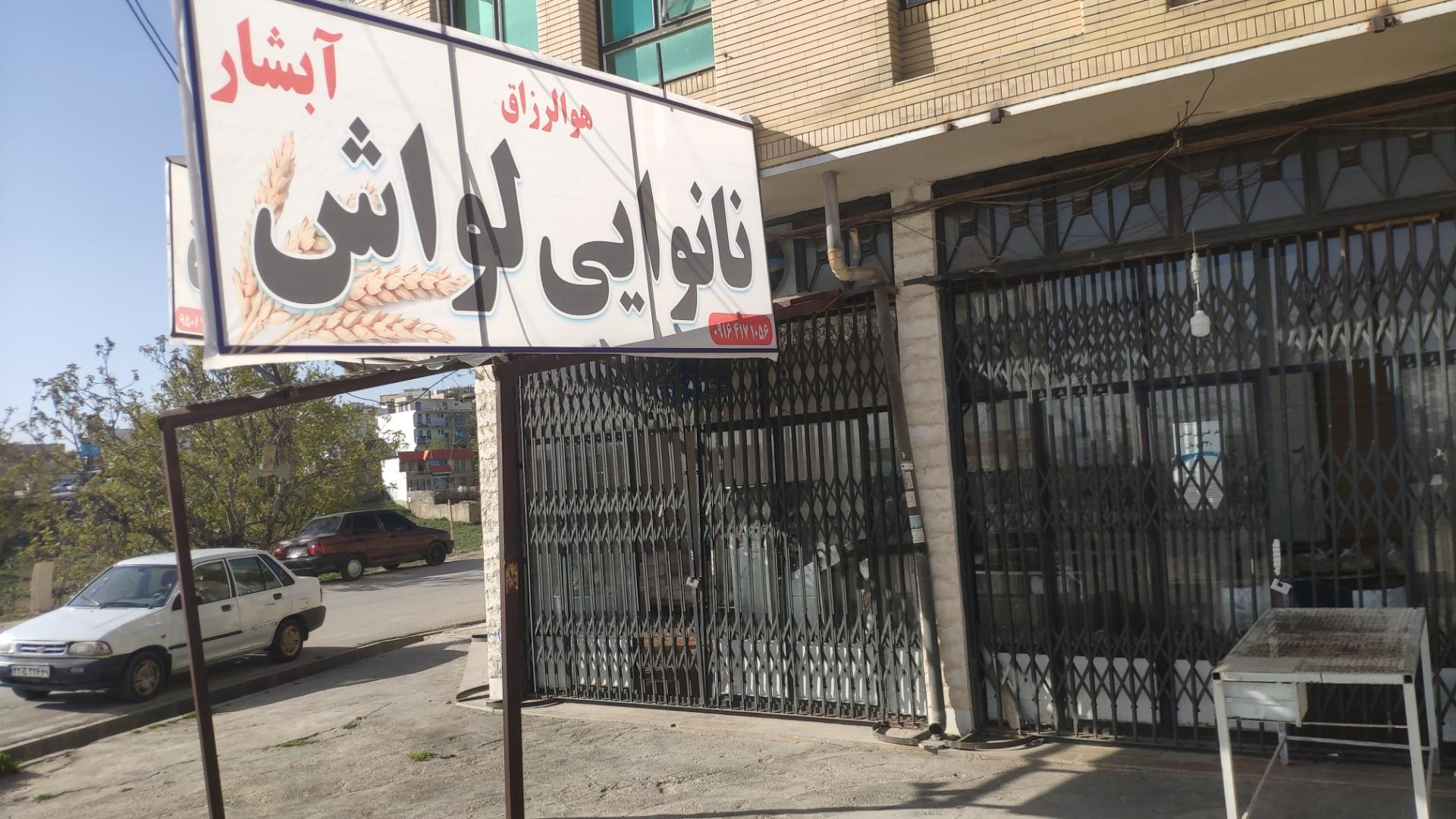 عکس نانوایی لواش نیکبخت