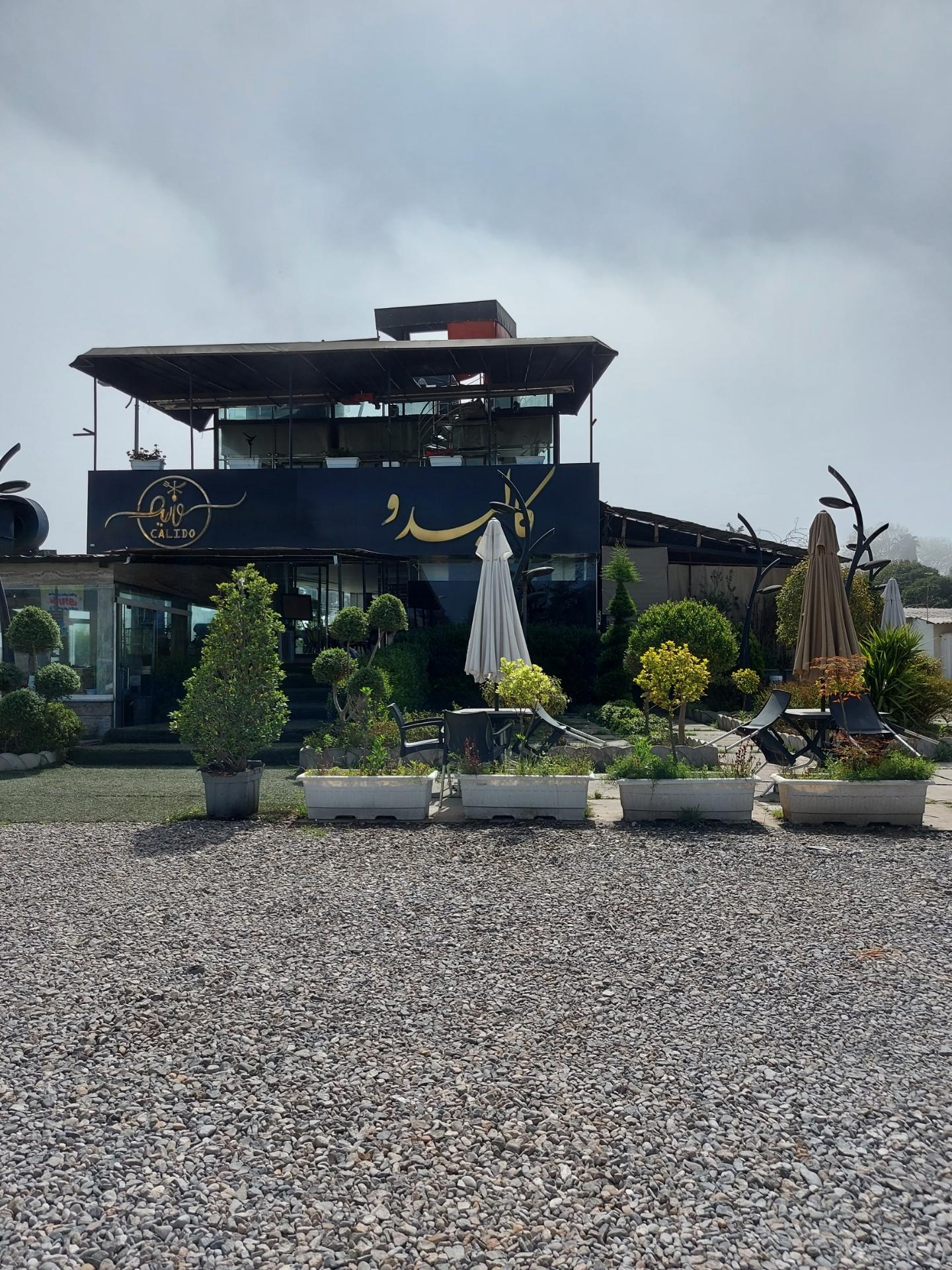 عکس کافه رستوران کالیدو