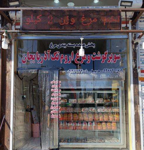 عکس سوپر گوشت و مرغ اروم تک