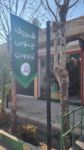 عکس محصولات چوبی آرکاوودن