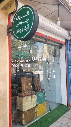عکس محصولات چوبی آرکاوودن