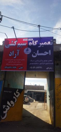 تعمیرگاه احسان 