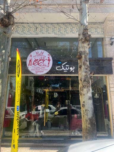 لباس مجلسی و اسپرت توتن بین