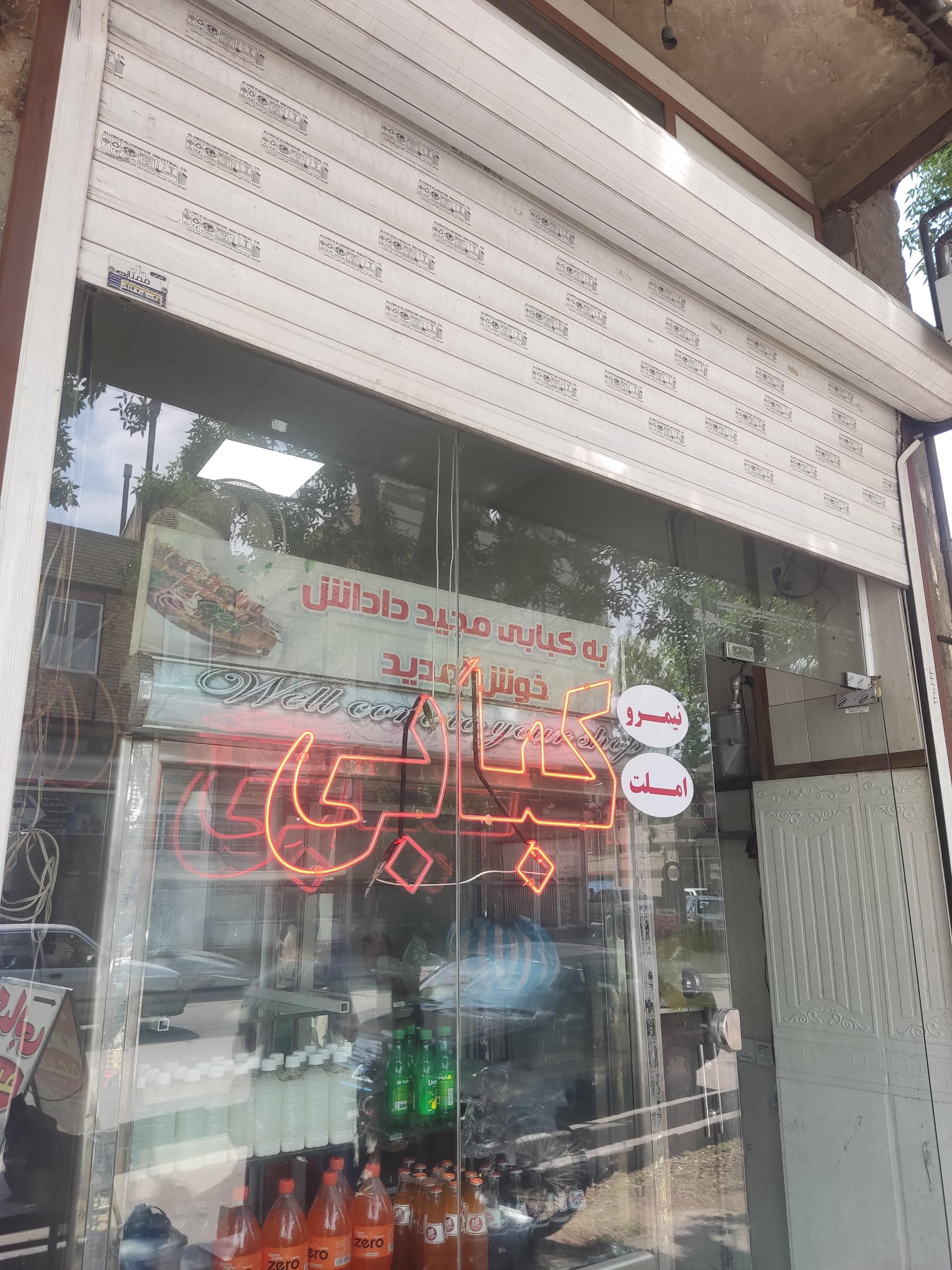 عکس مجید کبابچی