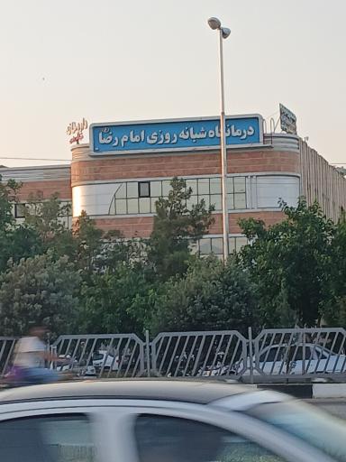 عکس درمانگاه شبانه روزی امام رضا (ع) شیراز