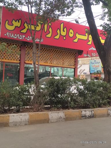 میوه و تره بار زاگرس 