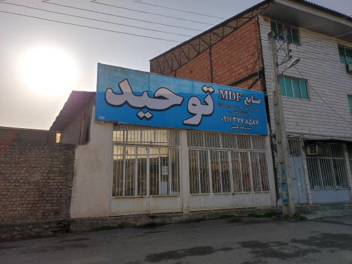عکس صنایع mdf توحید