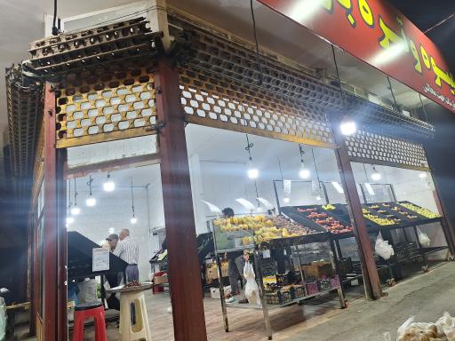 میوه و تره بار زاگرس 