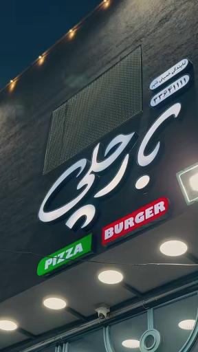 عکس دلیوری فود بارچلی