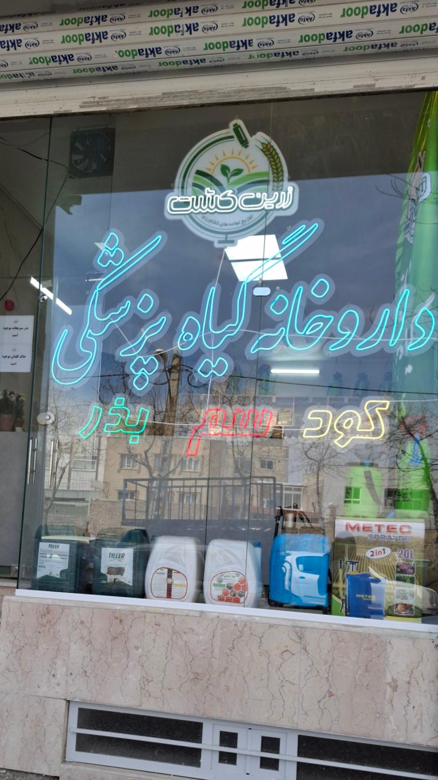 عکس داروخانه گیاه پزشکی زرین کشت