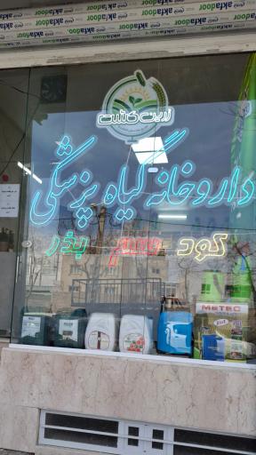 عکس داروخانه گیاه پزشکی زرین کشت