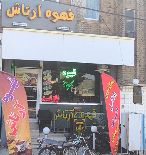 عکس قهوه آرتاش
