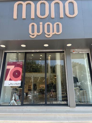عکس چرم مونو (شعبه کرج)