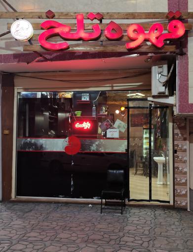 عکس کافی شاپ قهوه تلخ