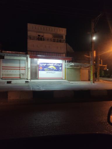 عکس فروشگاه قطعات خودرو 