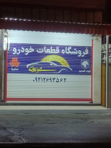 عکس فروشگاه قطعات خودرو 