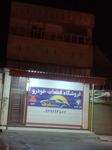 عکس فروشگاه قطعات خودرو 