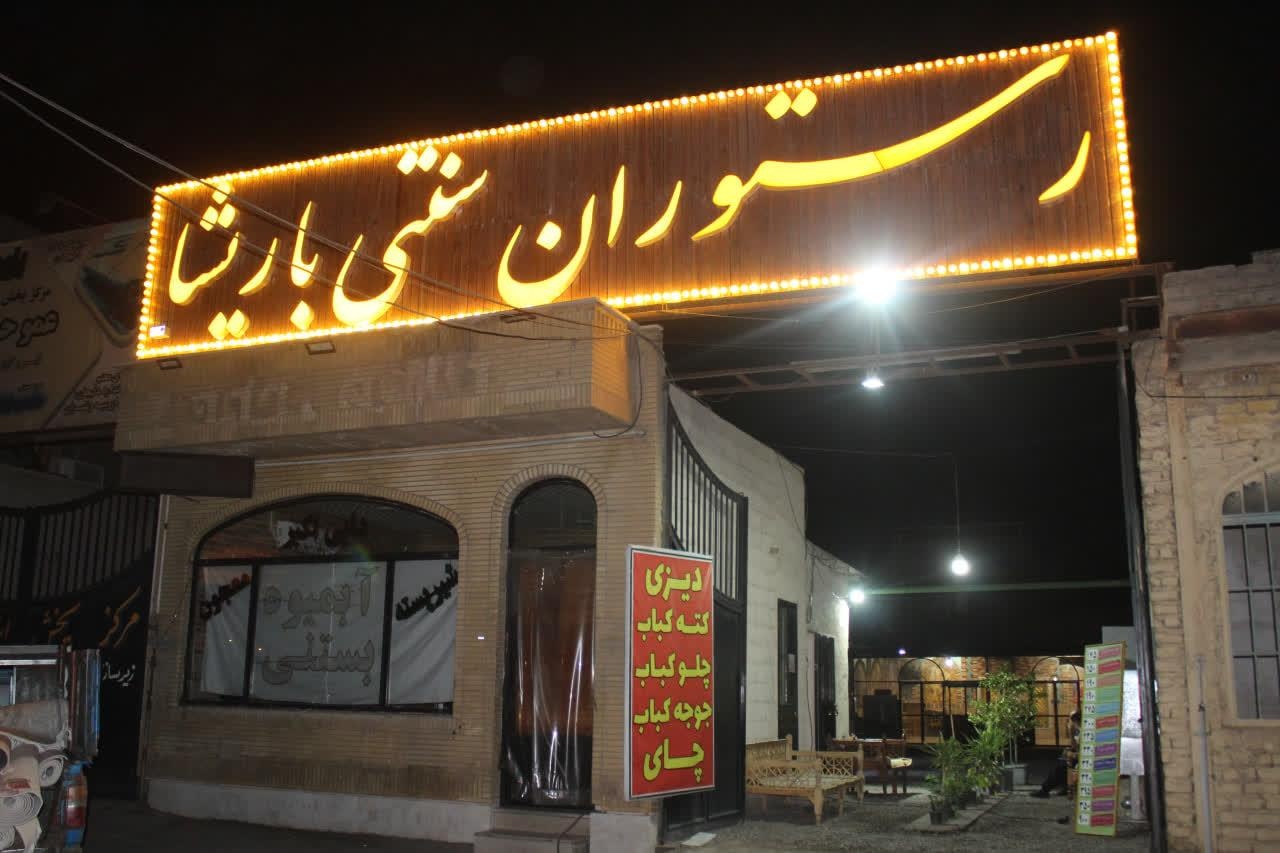 عکس رستوران سنتی باریشا